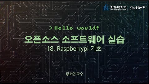 오픈소스 소프트웨어 실습 18. Raspberrypi 기초 [HGU SW 중심대, 한동대 SW중심대학 사업단]