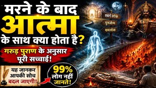 मृत्यु के बाद आत्मा कहाँ जाती है? | Secrets of Life After Death | Garuda Purana Explained