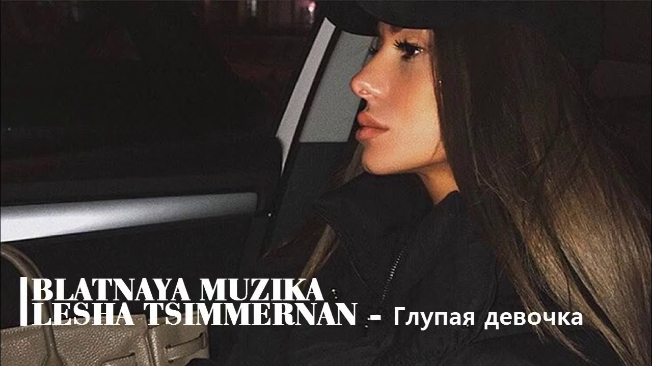 Глупая remix. Глупая глупая девочка. Глупая девочка песня. Караоке глупая девчонка. Песня а глупая девчонка просто хочет.