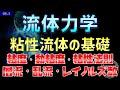 05-1. 流体力学 粘性流体の基本用語 粘度・動粘度・粘性法則・層流・乱流・レイノルズ数
