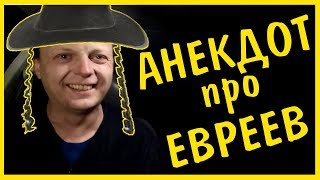 Старые добрые анекдоты про ЕВРЕЕВ | Смотреть онлайн