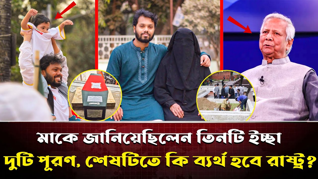 মা'কে মৃত্যুর আগে যা বলেছিল হাদি ? ইউনুস সরকার পূরণ করতে পারবে তার শেষ ইচ্ছাগুলো ? | Dr Yunus | News