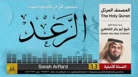 ( 13 ) سورة الرعد | شيخ ابو بكر الشاطري | Sheikh Al Shatri