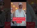 الشيخ شمس الدين الجزائري يلقي قصيدة البردة في مدح رسول الله صلى الله عليه وسلم الشيخ شمس الدين الجزائري يلقي قصيدة البردة في مدح رسول الله صلى الله عليه وسلم