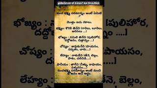 పంచ భక్ష్య పరమాన్నం అంటే ఏమిటి? #shorts #ytshorts #sanatandharma #sanatani #hinduism #hindu #sanatan