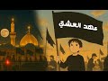 قصيدة عهد العشق اناشيد اطفال للاربعين محمد باقر قحطان وعلي ميرزا 