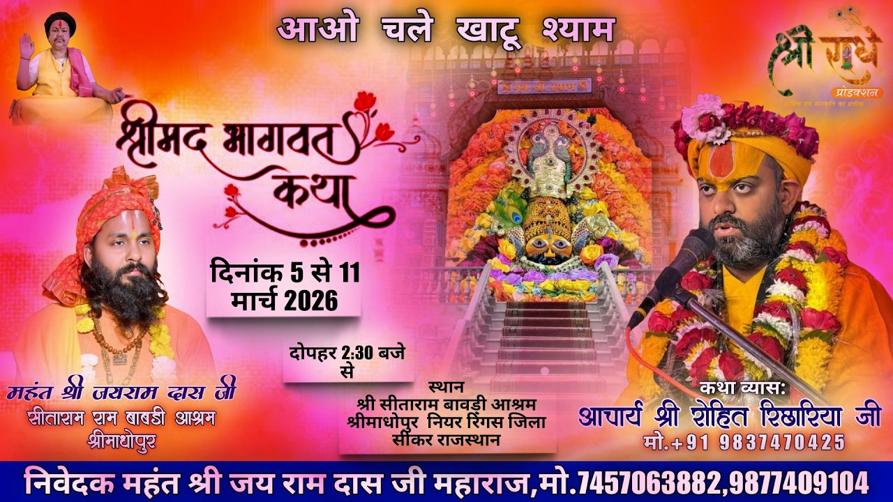 🔴LIVE DAY-2 श्रीमद भागवत कथा IIआचार्य श्री रोहित रिछारिया जी II 06 MAR 2026 IIश्रीमाधोपुर,[राजस्थान]