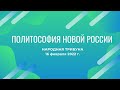 Народная трибуна “Политософия Новой России: Человек - Власть - Свобода”