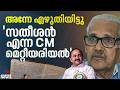 'ചീഫ് മിനിസ്റ്റർ മെറ്റീരിയൽ'; 30 വർഷം മുമ്പേ വി.ഡി സതീശൻ്റെ ഭാവി പ്രവചിച്ച ഡയറിക്കുറിപ്പ് | Congress