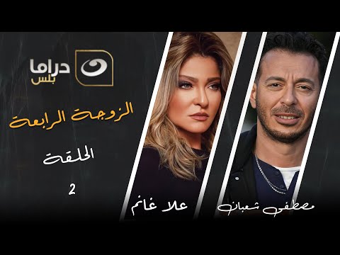 مسلسل الزوجة الرابعة الحلقة 2