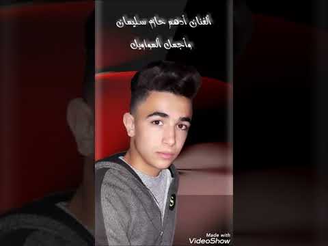 مواويل بصوت ألفنان أدهم حازم سليمان