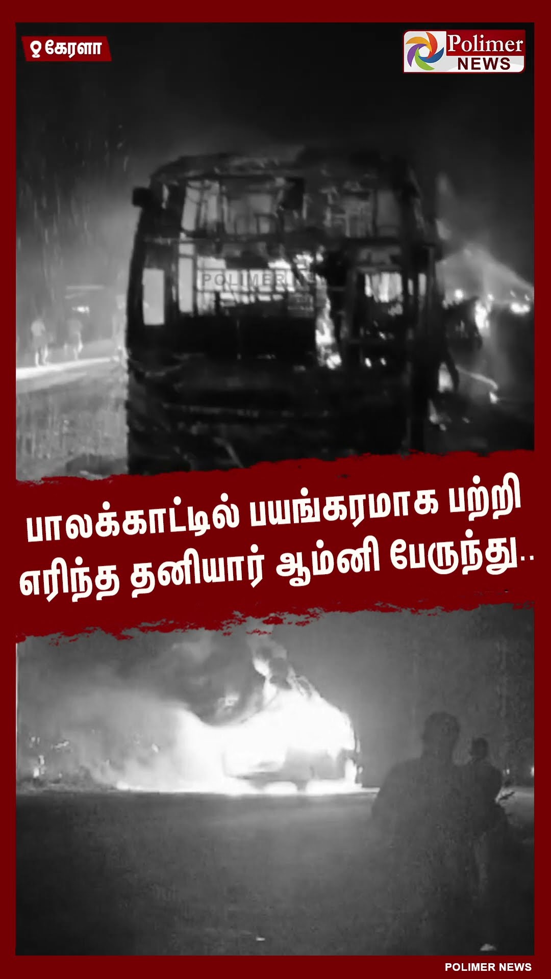 பாலக்காட்டில் பயங்கரமாக பற்றி எரிந்த தனியார் ஆம்னி பேருந்து.. #shorts