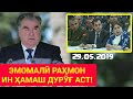 ЭМОМАЛӢ РАҲМОН ҲАМАИ ИН ДУРӮҒАЙ - Ман Медонам Ҳамаша Раиси Шаҳру Ноҳияҳо | БИНЕН ХУДТОН