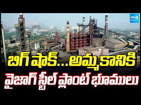బిగ్ షాక్...అమ్మకానికి వైజాగ్ స్టీల్ ప్లాంట్ భూములు | Privatization Of Vizag Steel Plant | Sakshi TV - SAKSHITV