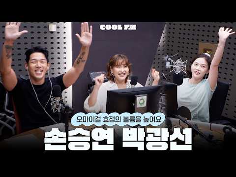 볼륨 초대석 : 최효정의 비밀정원 with <strong>손승연</strong>, 박광선 full ver. / [오마이걸 효정의 볼륨을 높여요] | KBS 260803 방송