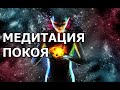 Медитация для успокоения под альфа-волны. Музыка для сна и релакса