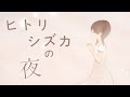 【初音ミクDark】 ヒトリシズカの夜【オリジナル】