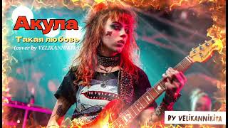 картинка: Акула Оксана Почепа - такая любовь ( cover by VELIKANNIKITA)