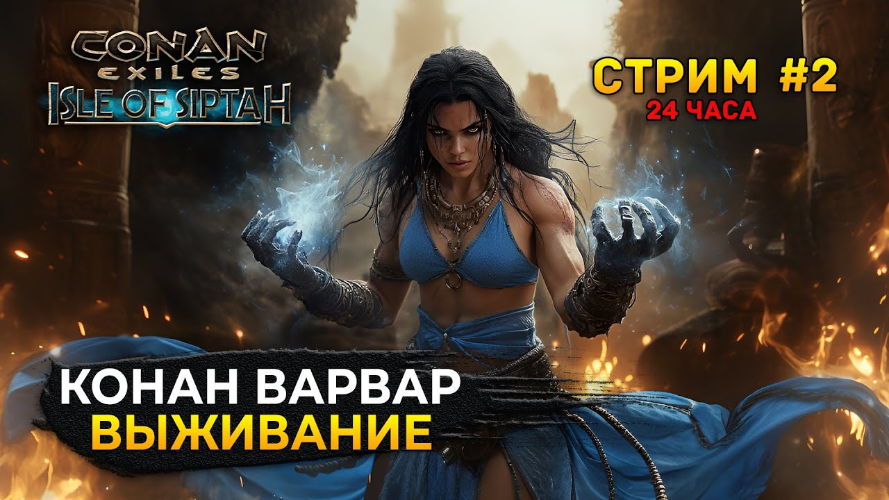 Стрим Conan Exiles: Isle of Siptah #2 - Конан Варвар 24 часа Выживания на Острове Сиптах