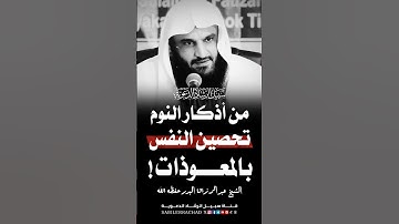 من أذكار النوم (سنة مهجورة) ~ الشيخ عبد الرزاق البدر 🎙️ #sabilerrachad #الشيخ_عبدالرزاق_البدر