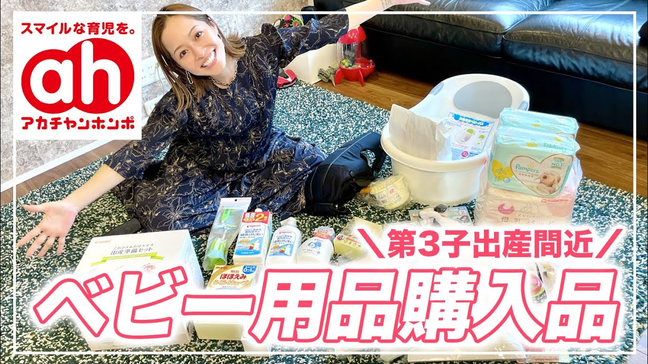【第３子出産準備】アカチャンホンポでベビー用品を爆買い！これがあれば大丈夫👍
