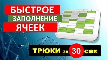 Быстрое заполнение нужных ячеек в Excel. #Трюк за 30 секунд