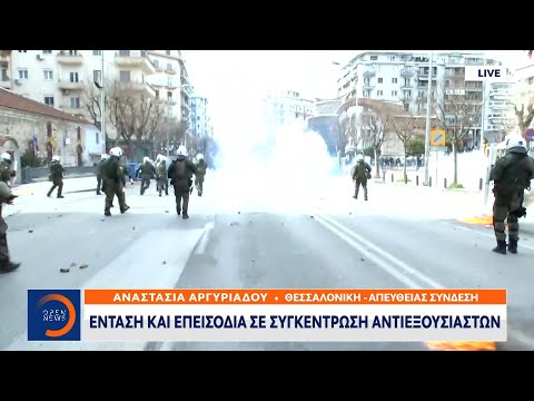 Έκτακτη Είδηση: Ένταση και επεισόδια σε συγκέντρωση αντιεξουσιαστών στη Θεσσαλονίκη 11/3/21| OPEN TV