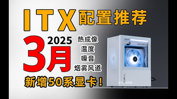 【ITX配置推荐】RTX50系ITX装机全解析！散热能行吗？实装实测·机型细分：纯ITX电脑配置推荐2025年3月