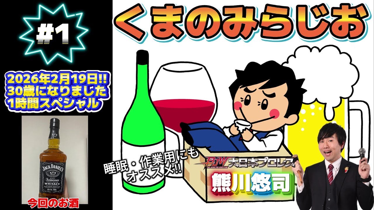 【音声のみ／30歳バースデー配信】熊川悠司のくまのみラジオ #1【#くまのみらじお】