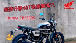 Honda CB350RS @ 升級40T齒盤+RK黑金鍊條?! : 理查的機車旅行影像 - 記錄 by Insta360 ONE X2 Ep.46 #CB350RS