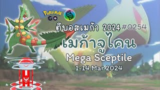 (01-14 MAR) เมก้าจูไคน #MegaSceptile เมก้ามังกรหญ้าแห่งป่าดงดิบ 🌳| #ตีบอสเมก้า2024 #pokemongo #mega