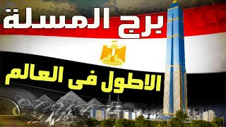 هل ستبنى مصر برج المسلة أطول برج  فى العالم بارتفاع 1000 متر فى العاصمة الإدارية الجديدة ؟ 🇪🇬