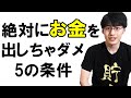 無駄遣いが減る買い物術5条！やめたほうがいいお金の使い方！