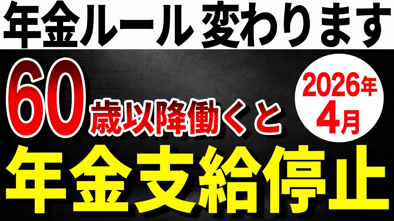 【速報】2026年4月から働きながら年金受給すると年金の支給が停止されます！