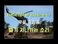 무료효과음 Helicopter Passing By 헬기 지나가는 소리 Free Sound Effects 