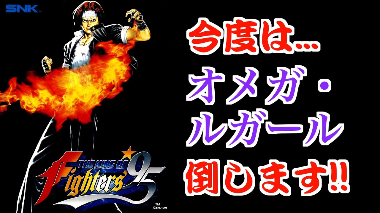KOF95] Taking on the Classic SNK Fighting Game 'THE KING OF