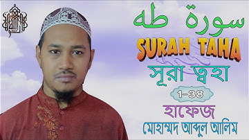 Surah Taha ( সূরা ত্বোয়া-হা ) - Healing Quran - سورة طه | Hafej Mohammod Abdul Alim | Be Heaven
