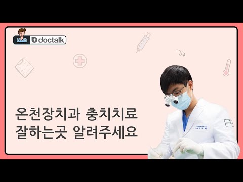 온천장치과 충치치료 잘하는곳 알려주세요 (온천장치과 30대 후반/남 충치치료)