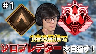 【APEX】1度の配信で目指す！Timmyのソロプレデターチャレンジ開幕！#1