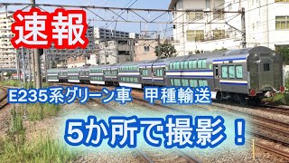 【5か所で撮影！】E235系グリーン車甲種輸送 大船・洋光台・桜木町・新川崎・府中本町