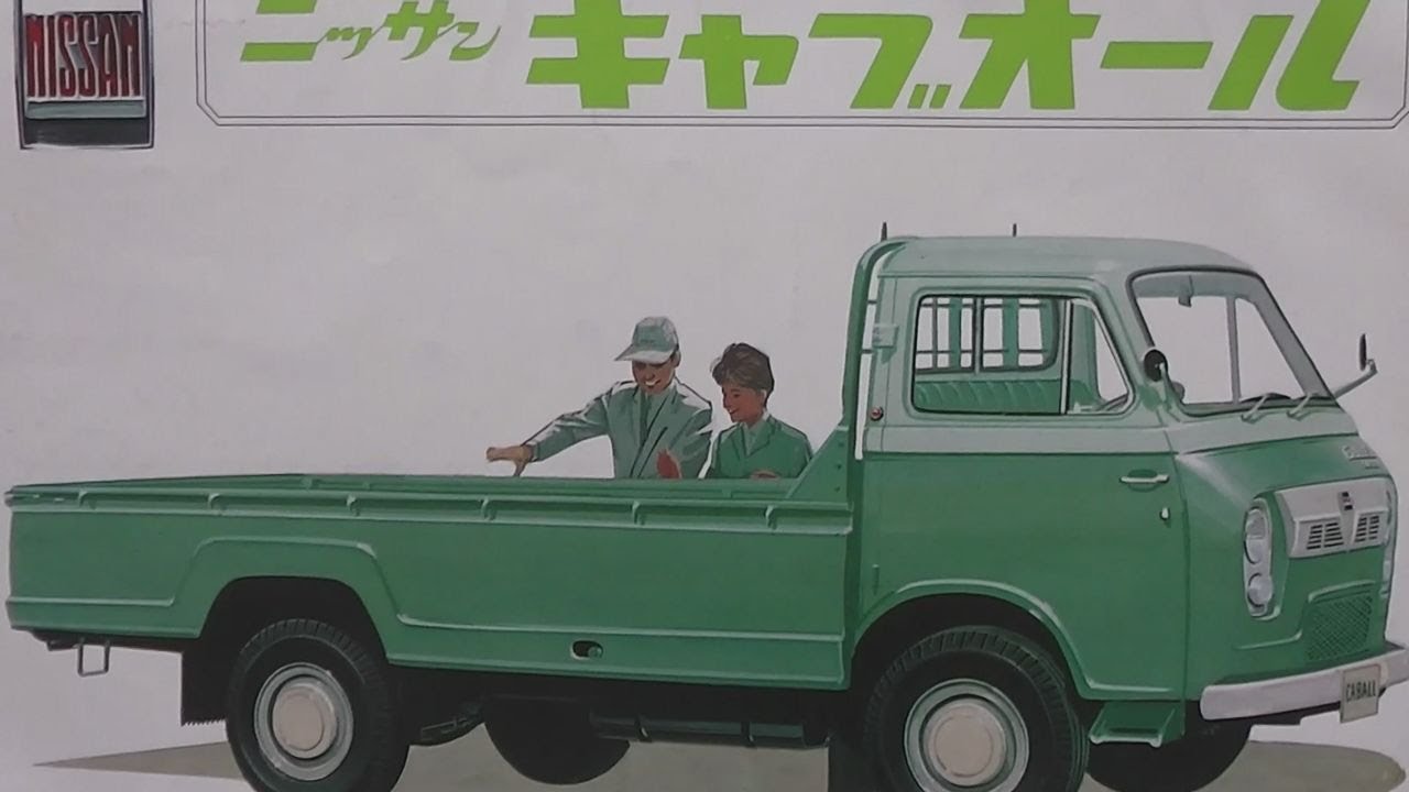 旧車カタログ ニッサン キャブオール 昭和40年 - YouTube