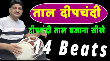 ताल दीपचंदी बहुत ही सरल विधि से एक दिन में  बजाना सीखें | Deepchandi Taal। उठान | how to play dhool