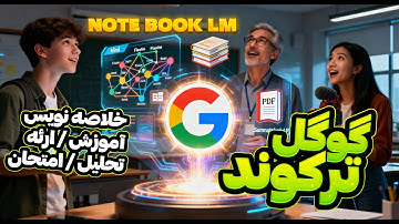 استعفای دسته‌جمعی معلما؟ 😨 هوش مصنوعی جدید گوگل همه چیز رو تغییر داد! (NotebookLM)
