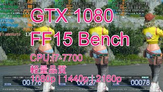 GTX1080 FF15 Bench 軽量品質