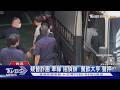8警涉收賄洩密詐團 昔刑大小隊長遭聲押｜TVBS新聞 @TVBSNEWS01