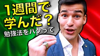 １週間でイタリア語を学んだ？言語の勉強法をパクって！