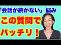 【アナウンサー式】会話が途切れない！会話が続く！質問のコツ