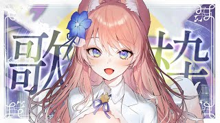 【 歌枠 】るるふのこと、見つけて～！！ 歌枠 Karaoke 【 陽月るるふ / VSinger 】