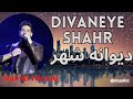 Divanaye Shahr Hamid Hiraad حمید هیراد دیوانه ی شهر Divanaye Shahr حمید هیراد دیوانه ی شهر 