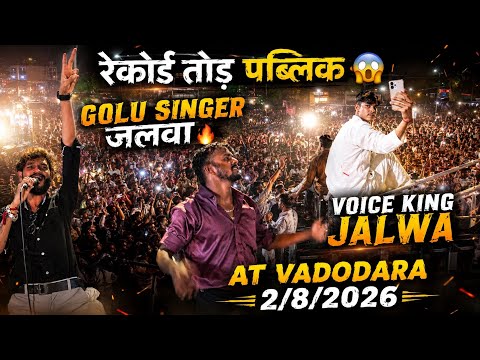 रेकोर्ड तोड़ पब्लिक 😱 Golu Singer जलवा 🔥Voice King JalwaAt Vadodara 2/8/2026